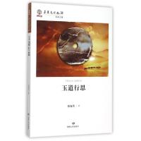 正版新书]玉道行思孙海芳 著9787226048467