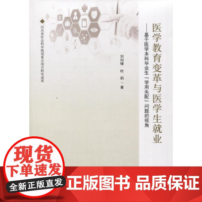 医学教育变革与医学生就业--——基于医学本科毕业生“学用失配”问题的视角