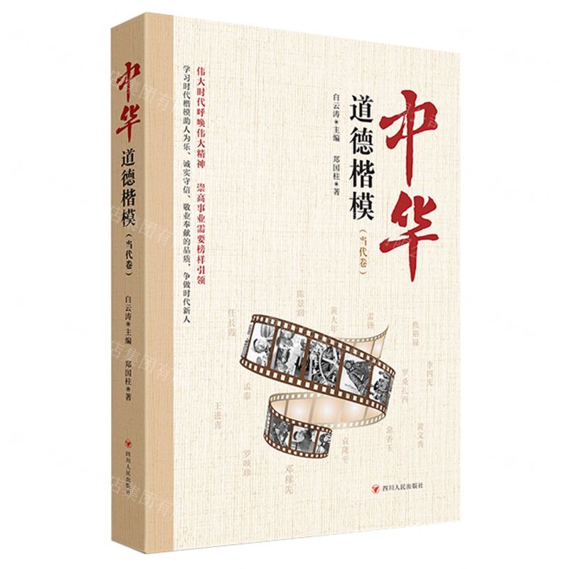 [N]中华道德楷模(当代卷)-9787220126918