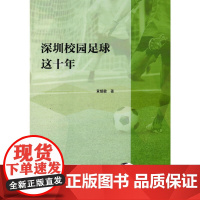 深圳校园足球这十年