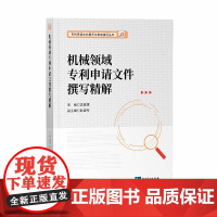 正版 2020机械领域专利申请文件撰写精解 孟俊娥 知识产权出版社 9787513071246