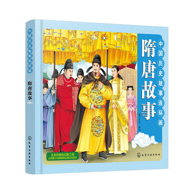 音像中国历史故事连环画. 隋唐故事稚子文化 编绘
