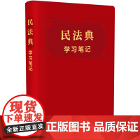 []民法典学习笔记 中国法制出版社 正版书籍