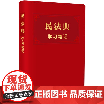 []民法典学习笔记 中国法制出版社 正版书籍