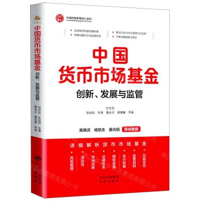 [N]中国货币市场基金(创新发展与监管)-9787500171522