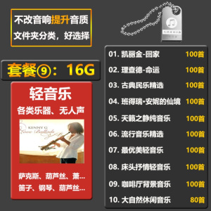 [补贴10%]汽车载U盘带网红抖音歌曲无损高音质车用2020热音乐USB优盘经典怀旧老歌 套餐九:16G轻音乐大全980