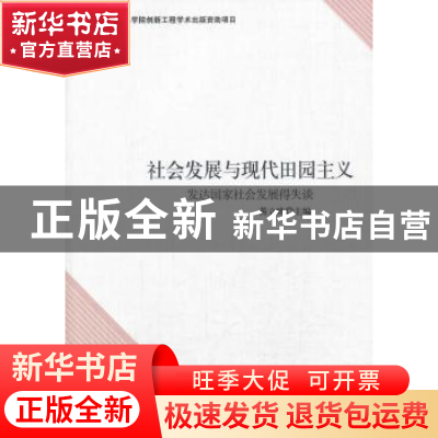 正版 社会发展与现代田园主义:发达国家社会发展得失谈 蒋立峰主