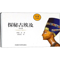醉染图书探秘古埃及 中文本9787521302677