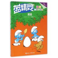 正版新书]魔蛋(经典珍藏版)/蓝精灵漫画(比)贝约|译者:黄丽云978