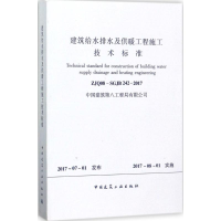 [M]建筑给水排水及供暖工程施工技术标准-1511230072