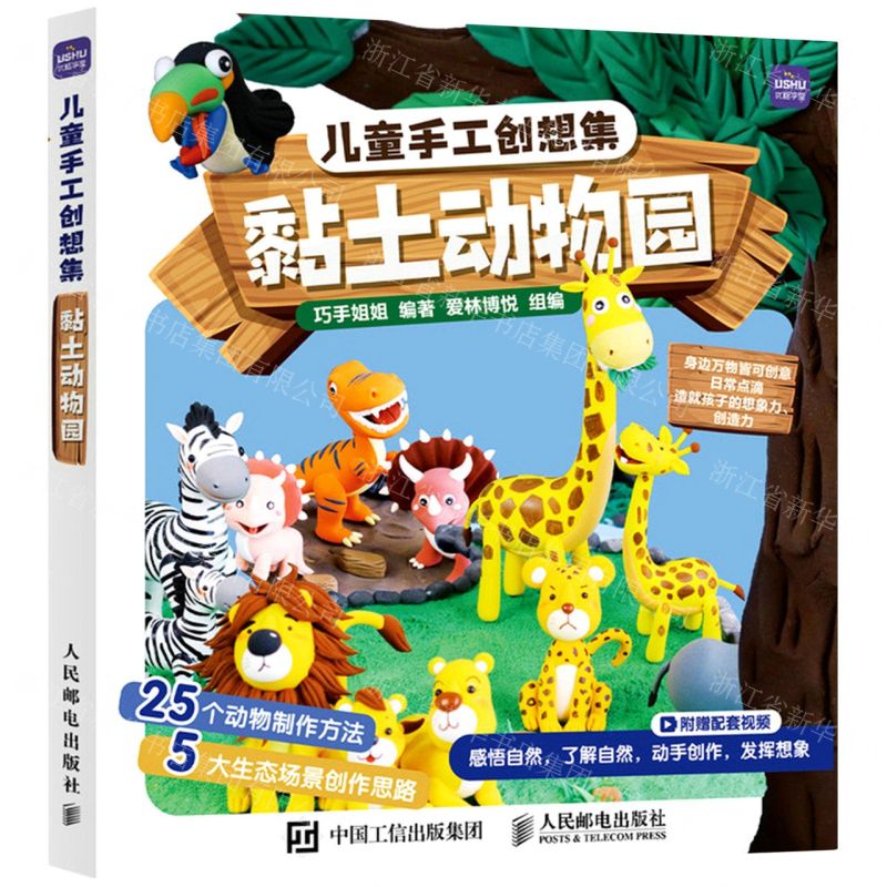 [N]黏土动物园(儿童手工创想集)-9787115568984