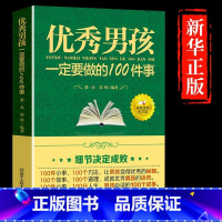 [正版]男孩励志成长书 男孩一定要做的100件事 爸爸送给10~18岁男孩女孩儿童心理生理青春期教育书籍 青少年叛逆期