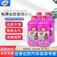 龟牌玻璃水汽车用除虫胶专用雨刮液强力四季通用去油膜夏季2L4瓶装