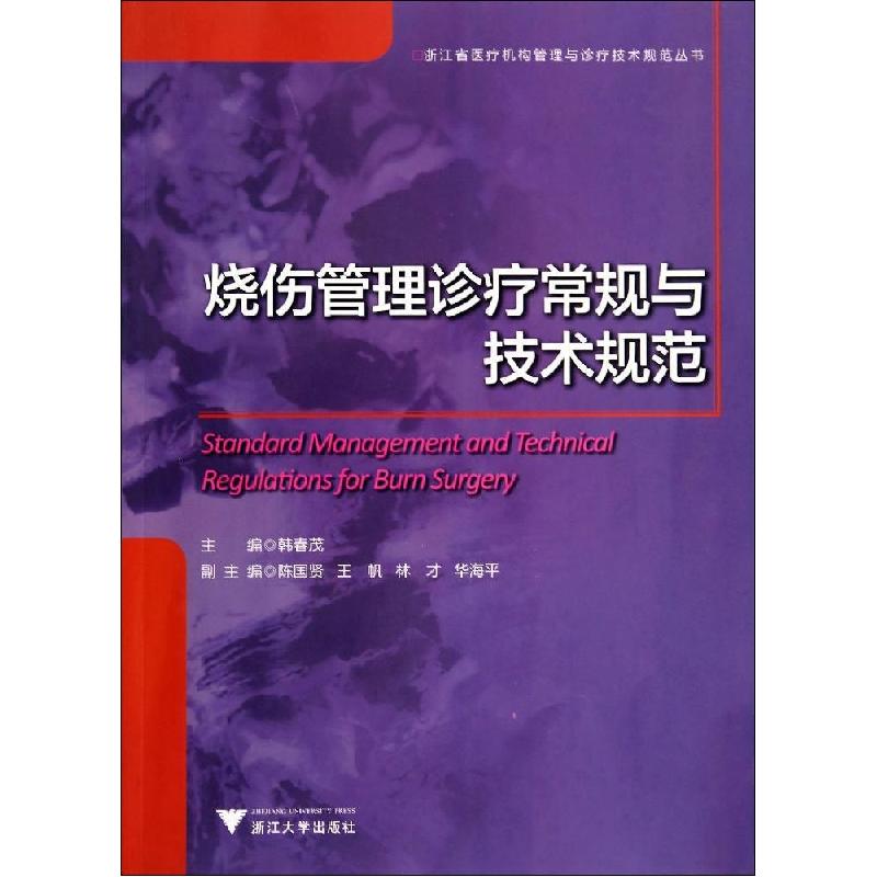 正版新书]烧伤管理诊疗常规与技术规范韩春茂9787308136228