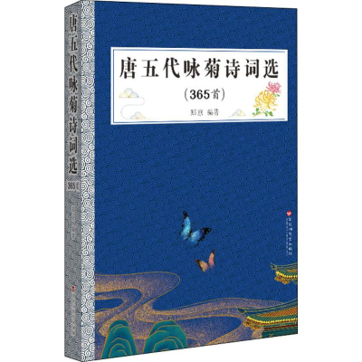 醉染图书唐五代咏菊诗词选(365首)9787550034259