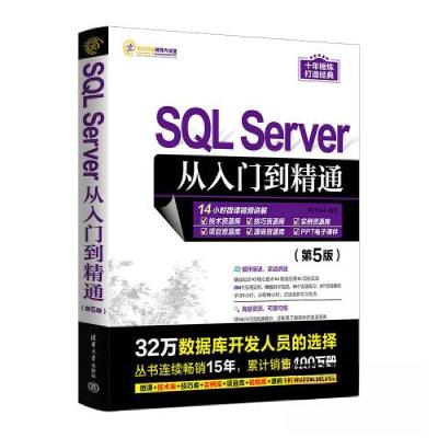 正版新书]SQL SERVER从入门到精通(第5版)明日科技97873026326