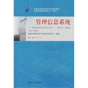 正版新书]自考教材 02382 管理信息系统(2017年版)杨一平、卢
