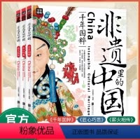 [全3册精装]非遗里的中国 [正版]非遗里的中国传统文化全3册 少儿科普了解非物质文化遗产青少年课外书少儿科普书籍千年国