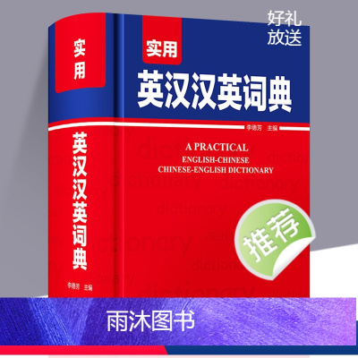 实用英汉汉英词典 [正版]实用英汉汉英词典 初中高中学生英语字典学习实用工具书英汉汉英双解词典汉英互译汉译英英语字典大学