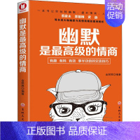 [正版]幽默是级的情商 蔡康永、郭德纲、黄渤等名流大咖都推崇并践行 书籍 口才交流 职场沟通