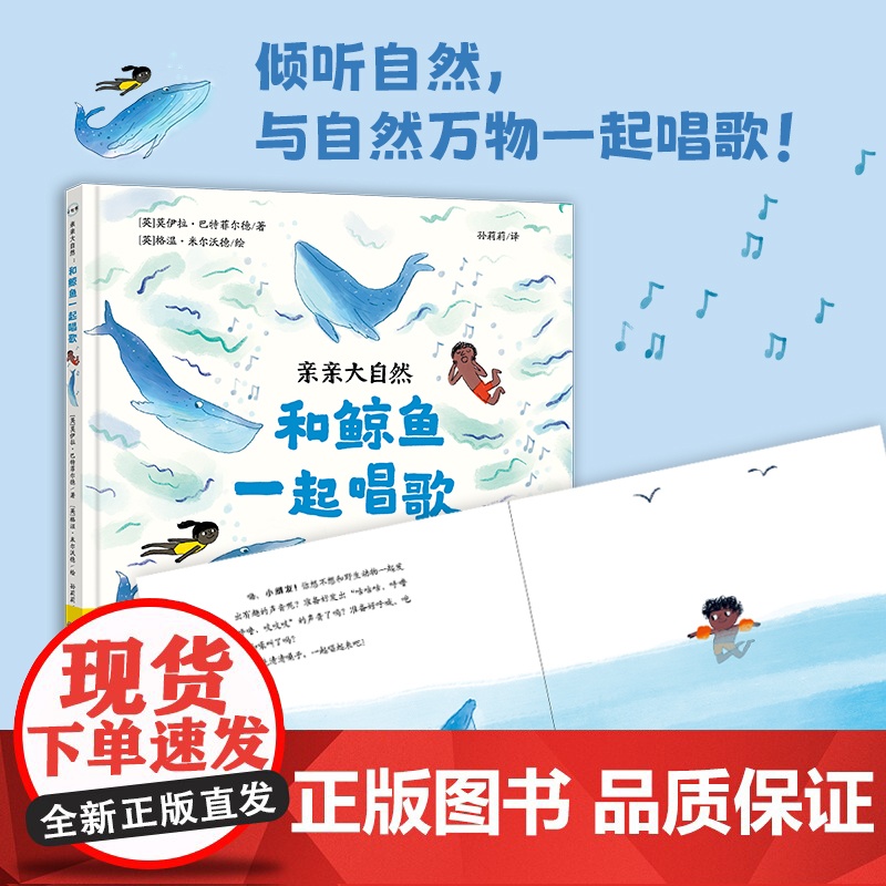 亲亲大自然:和鲸鱼一起唱歌 游戏绘本 动物绘本 百班千人幼儿阅读研究院院长孙莉莉主译 培养孩子观察能力学习能力声乐能力