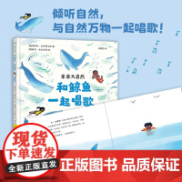 亲亲大自然:和鲸鱼一起唱歌 游戏绘本 动物绘本 百班千人幼儿阅读研究院院长孙莉莉主译 培养孩子观察能力学习能力声乐能力