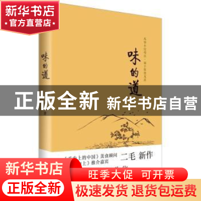 正版 味的道 二毛 上海人民出版社 9787208127463 书籍