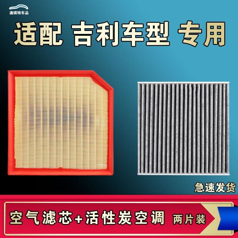 游枫亭适配吉利博越COOL豪越星瑞星越L缤越瑞ICON嘉际X空气空调滤芯原厂