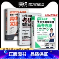 [全3册]张雪峰系列套装 全国通用 [正版]张雪峰3册作品任选 选择比努力更重要 决胜高中三年关键期 方向比努力更重要