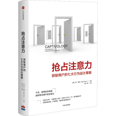 醉染图书抢占注意力 获取用户的七大行为设计策略9787508694061