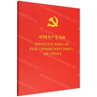 [N]中国共产党章程(汉英对照)-9787119132532