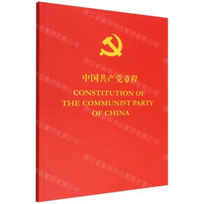 [N]中国共产党章程(汉英对照)-9787119132532