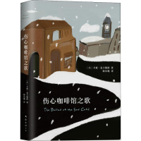 [M]伤心咖啡馆之歌-9787544292962