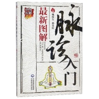 音像图解脉诊入门(图解中医)编者:魏保生//郭美珍