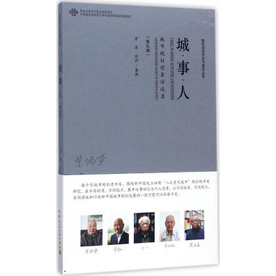 正版新书]城·事·人:城市规划前辈访谈录(第5辑)李浩978711221