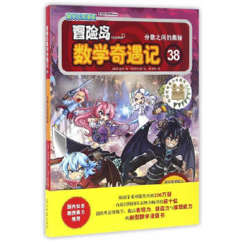 正版新书]冒险岛数学奇遇记38:分数之间的奥秘(韩)宋道树 著