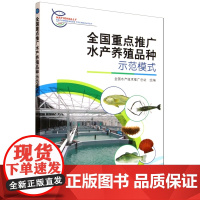 全国重点推广水产养殖品种示范模式 9787109334526 全国水产技术推广总站组 编 中国农业出版社