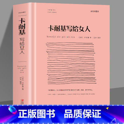 [正版]35元任选5本 卡耐基写给女人 提高女人受益一生的智慧经典成人基础心理学高情商的艺术素质青春女性励志文学正能量
