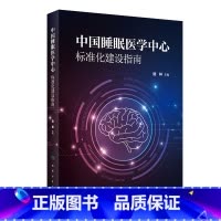 [正版]睡眠医学中心标准化建设指南