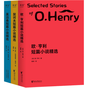 醉染图书世界经典三大短篇小说精选(全3册)9787533952280