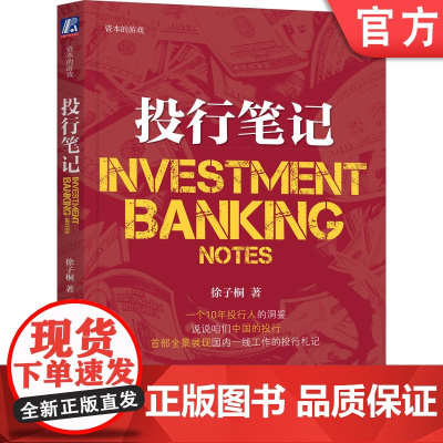 正版 投行笔记 徐子桐 资本的游戏 投行职业 制度 业务门类 内部管理 知识 经验 问题 解决思路 经验 市场案例分