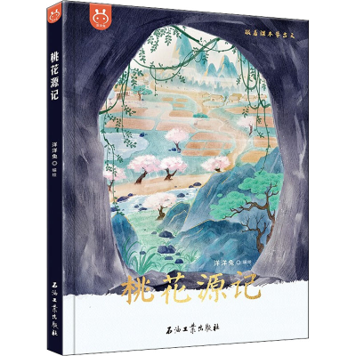 [M]桃花源记-9787518348534