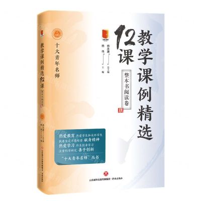[N]教学课例精选12课(整本书阅读卷)/十大青年名师-9787548849261