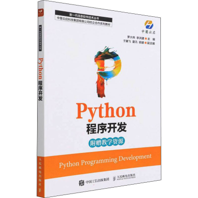 正版新书]Python程序开发罗大伟 李洪建9787115579676