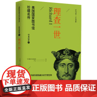理查一世 (美)雅各布·阿伯特(Jacob Abbott) 著 李飞 译 世界通史社科 正版图书籍 华文出版社