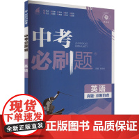 中考必刷题 英语 2025 杨文彬 编 中学教辅文教 正版图书籍 开明出版社