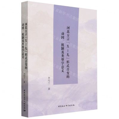 [N]河北方言X-儿形式音变的动因机制及类型学意义-9787522731650