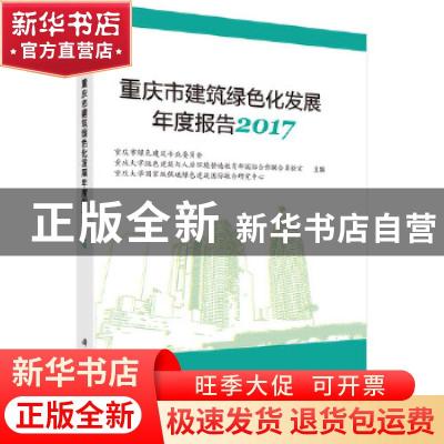正版 重庆市建筑绿色化发展年度报告:2017