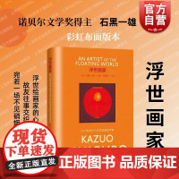 浮世画家 石黑一雄著彩虹布面系列上海译文出版社画家小野暗流奔涌的晚年生活故友往事战场回忆梦想幻灭