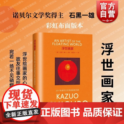 浮世画家 石黑一雄著彩虹布面系列上海译文出版社画家小野暗流奔涌的晚年生活故友往事战场回忆梦想幻灭